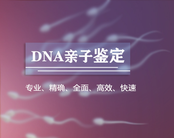 和平区什么地方有正规亲子鉴定检测服务机构,和平区正规亲子鉴定多少费用 和平区什么地方有正规亲子鉴定检测服务机构,和平区正规亲子鉴定多少费用