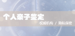 和平区怀孕亲子鉴定流程是怎样的呢[预约挂号]